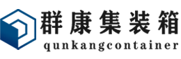 青湖路街道集装箱 - 青湖路街道二手集装箱 - 青湖路街道海运集装箱 - 群康集装箱服务有限公司